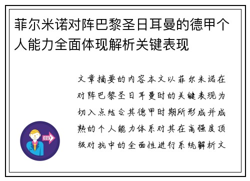 菲尔米诺对阵巴黎圣日耳曼的德甲个人能力全面体现解析关键表现 菲尔米诺对阵巴黎圣日耳曼的德甲个人能力全面体现解析关键表现
