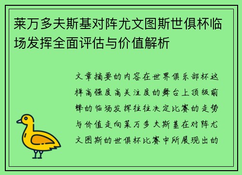 莱万多夫斯基对阵尤文图斯世俱杯临场发挥全面评估与价值解析 莱万多夫斯基对阵尤文图斯世俱杯临场发挥全面评估与价值解析