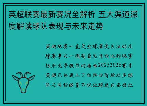 英超联赛最新赛况全解析 五大渠道深度解读球队表现与未来走势 英超联赛最新赛况全解析 五大渠道深度解读球队表现与未来走势