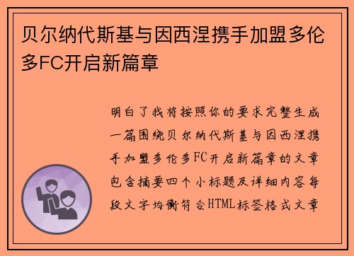 贝尔纳代斯基与因西涅携手加盟多伦多FC开启新篇章 贝尔纳代斯基与因西涅携手加盟多伦多FC开启新篇章