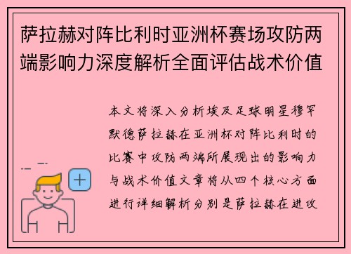 萨拉赫对阵比利时亚洲杯赛场攻防两端影响力深度解析全面评估战术价值 萨拉赫对阵比利时亚洲杯赛场攻防两端影响力深度解析全面评估战术价值