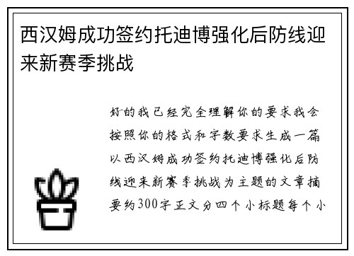 西汉姆成功签约托迪博强化后防线迎来新赛季挑战 西汉姆成功签约托迪博强化后防线迎来新赛季挑战