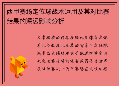 西甲赛场定位球战术运用及其对比赛结果的深远影响分析 西甲赛场定位球战术运用及其对比赛结果的深远影响分析