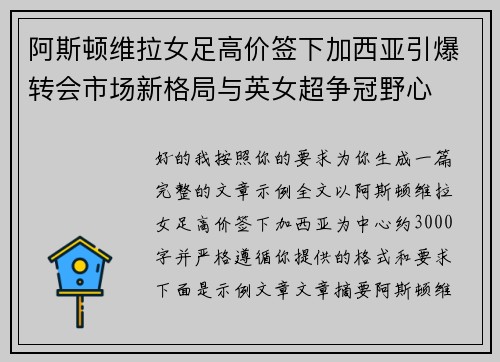 阿斯顿维拉女足高价签下加西亚引爆转会市场新格局与英女超争冠野心 阿斯顿维拉女足高价签下加西亚引爆转会市场新格局与英女超争冠野心