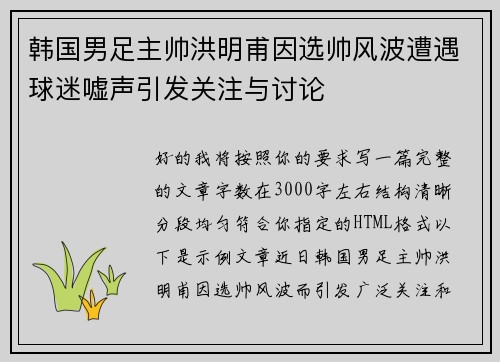韩国男足主帅洪明甫因选帅风波遭遇球迷嘘声引发关注与讨论 韩国男足主帅洪明甫因选帅风波遭遇球迷嘘声引发关注与讨论