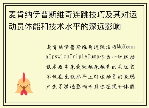 麦肯纳伊普斯维奇连跳技巧及其对运动员体能和技术水平的深远影响 麦肯纳伊普斯维奇连跳技巧及其对运动员体能和技术水平的深远影响