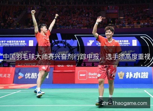 中国羽毛球大师赛兴奋剂行踪申报，选手须高度重视