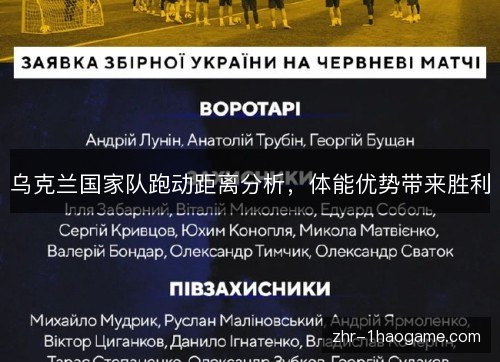 乌克兰国家队跑动距离分析,体能优势带来胜利 乌克兰国家队跑动距离分析,体能优势带来胜利