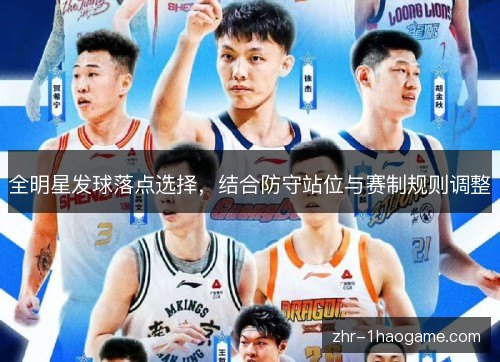 全明星发球落点选择，结合防守站位与赛制规则调整